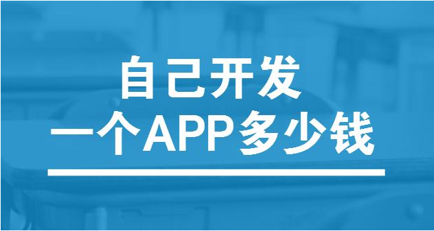 app軟件開發(fā)的成本是多少呢？