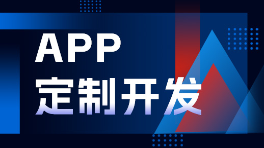 鄭州app開發(fā)公司開發(fā)一個(gè)app需要多少錢？