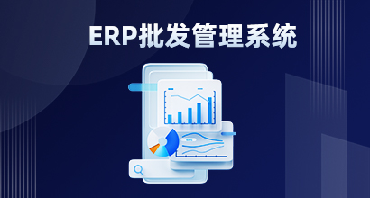 零售行業(yè)為什么要定制開發(fā)erp系統(tǒng)？