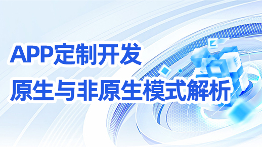 app開發(fā)原生與非原生模式！