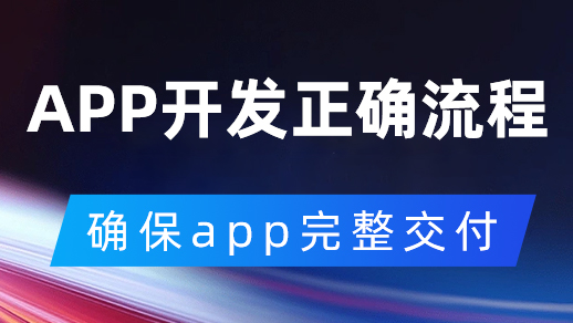 開發(fā)一款app怎么樣的合作流程是正確的？