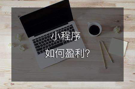 小程序如何盈利？