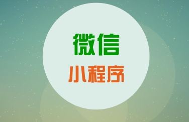 關(guān)于微信小程序，你知道這些運營知識么？