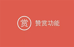 微信贊賞功能升級(jí)，開(kāi)發(fā)一款打賞小程序怎樣