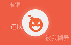 呼死你團(tuán)伙被摧毀，看來(lái)開(kāi)發(fā)一款app軟件要走心