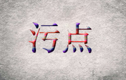 柯震東遭抵制，污點(diǎn)藝人是否值得同情