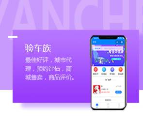 【鄭州小程序開(kāi)發(fā)公司】驗(yàn)車(chē)族由鄭州小程序開(kāi)發(fā)公司燚軒科技原創(chuàng)設(shè)計(jì)的驗(yàn)車(chē)類(lèi)小程序軟件！